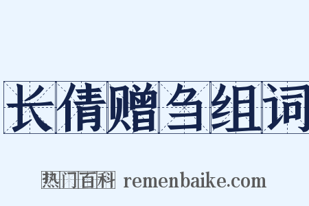 长倩赠刍组词是什么意思的图片